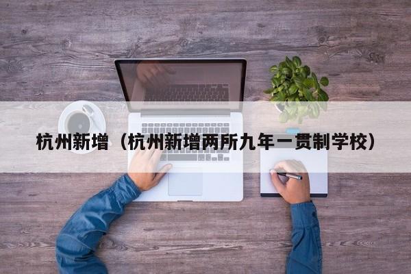 杭州新增(杭州新增两所九年一贯制学校)
