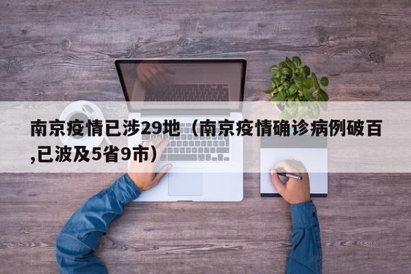 南京疫情已涉29地(南京疫情确诊病例破百,已波及5省9市)