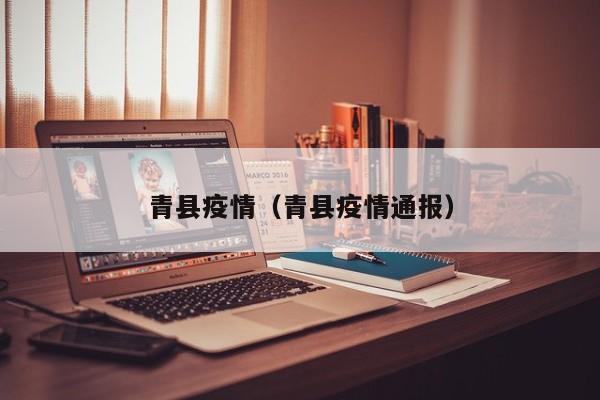 青县疫情(青县疫情通报)