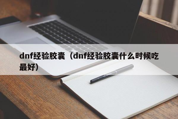dnf经验胶囊(dnf经验胶囊什么时候吃最好)
