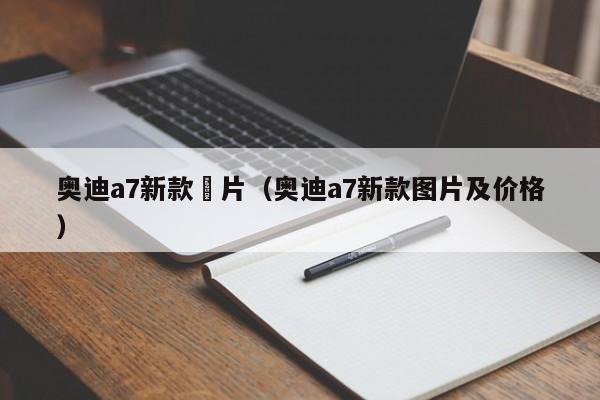 奥迪a7新款圖片(奥迪a7新款图片及价格)