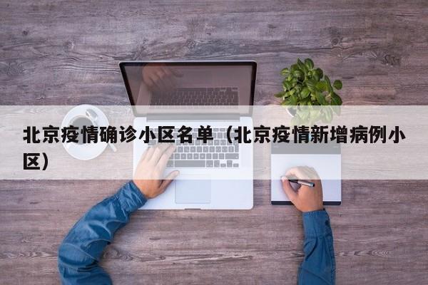北京疫情确诊小区名单(北京疫情新增病例小区)