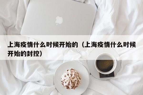 上海疫情什么时候开始的(上海疫情什么时候开始的封控)