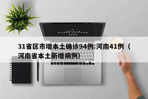 31省区市增本土确诊94例:河南41例(河南省本土新增病例)