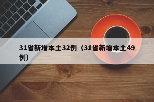 31省新增本土32例(31省新增本土49例)