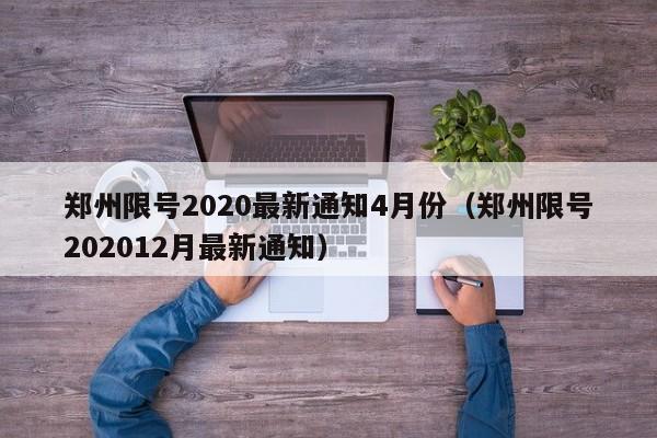 郑州限号2020最新通知4月份(郑州限号202012月最新通知)