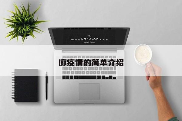 廊疫情的简单介绍