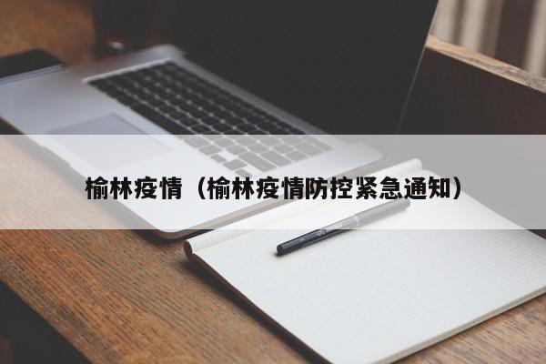 榆林疫情(榆林疫情防控紧急通知)