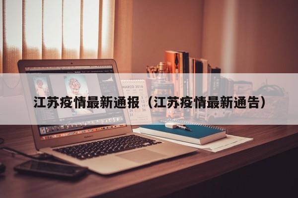 江苏疫情最新通报(江苏疫情最新通告)