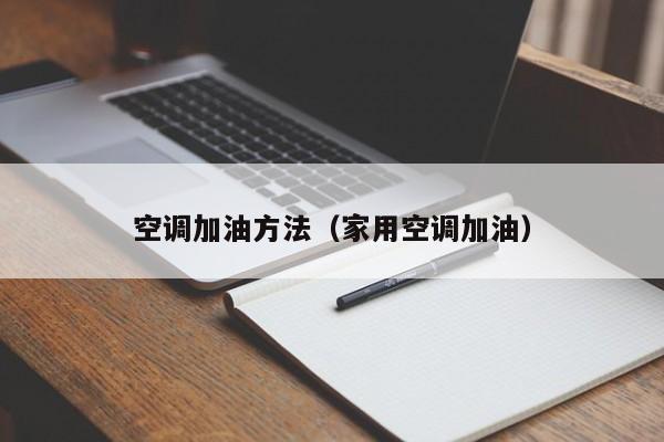 空调加油方法(家用空调加油)