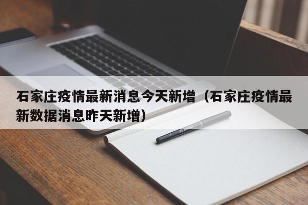石家庄疫情最新消息今天新增(石家庄疫情最新数据消息昨天新增)