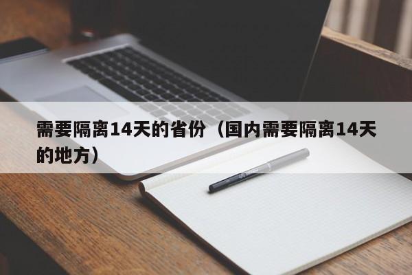 需要隔离14天的省份(国内需要隔离14天的地方)