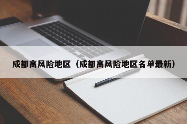 成都高风险地区(成都高风险地区名单最新)