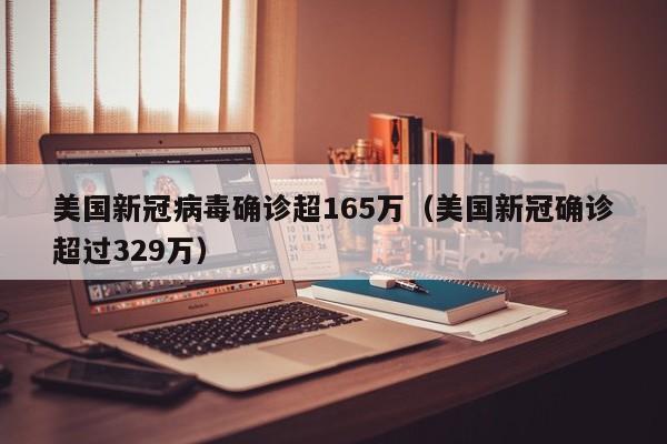 美国新冠病毒确诊超165万(美国新冠确诊超过329万)