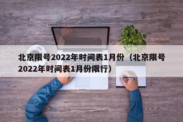 北京限号2022年时间表1月份(北京限号2022年时间表1月份限行)