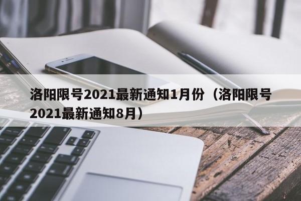 洛阳限号2021最新通知1月份(洛阳限号2021最新通知8月)