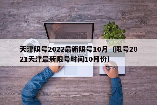 天津限号2022最新限号10月(限号2021天津最新限号时间10月份)