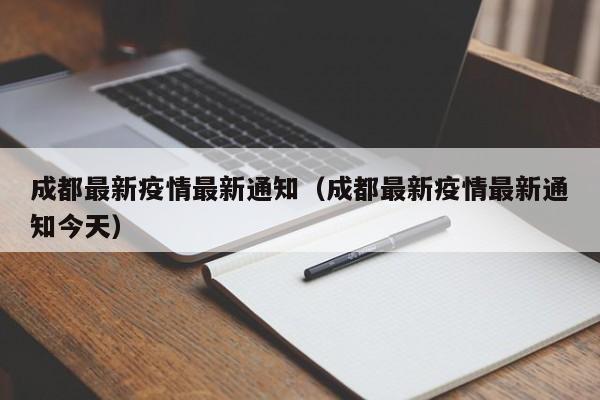 成都最新疫情最新通知(成都最新疫情最新通知今天)