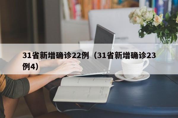 31省新增确诊22例(31省新增确诊23例4)