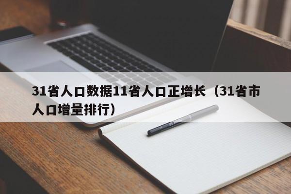 31省人口数据11省人口正增长(31省市人口增量排行)