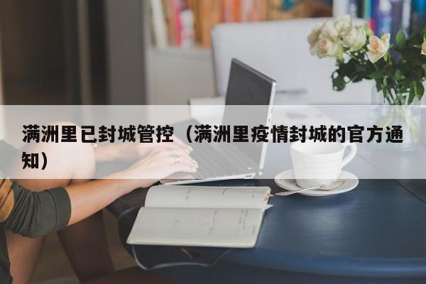 满洲里已封城管控(满洲里疫情封城的官方通知)
