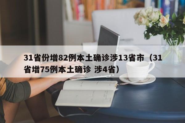 31省份增82例本土确诊涉13省市(31省增75例本土确诊 涉4省)