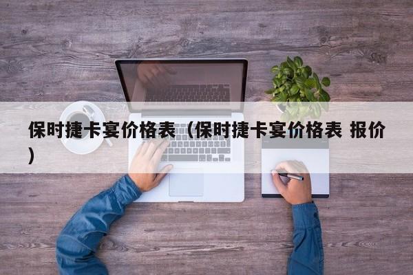 保时捷卡宴价格表(保时捷卡宴价格表 报价)
