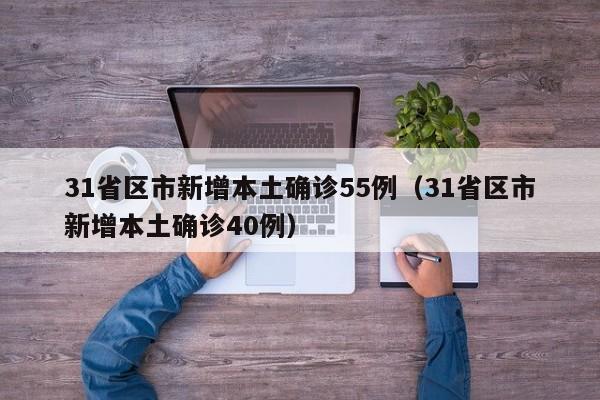 31省区市新增本土确诊55例(31省区市新增本土确诊40例)