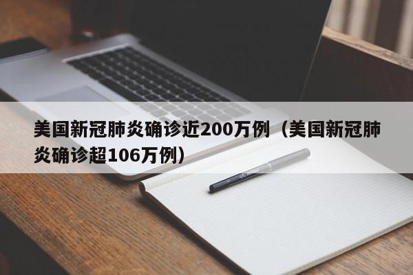 美国新冠肺炎确诊近200万例(美国新冠肺炎确诊超106万例)