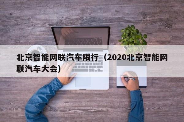 北京智能网联汽车限行(2020北京智能网联汽车大会)