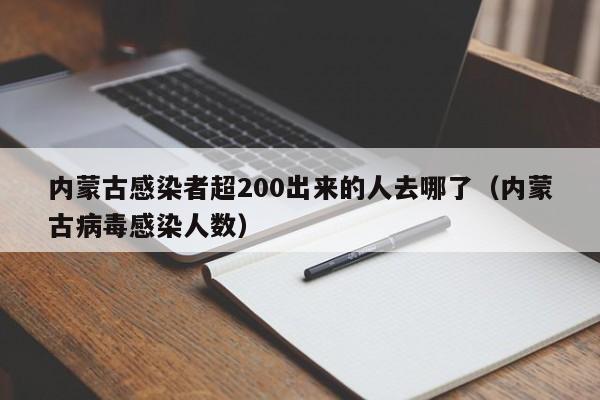 内蒙古感染者超200出来的人去哪了(内蒙古病毒感染人数)