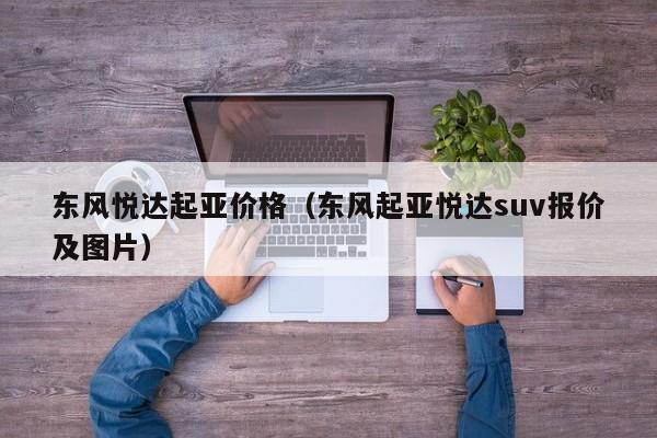 东风悦达起亚价格(东风起亚悦达suv报价及图片)