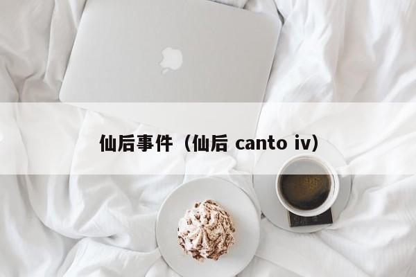 仙后事件(仙后 canto iv)