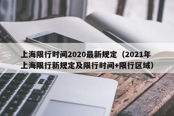 上海限行时间2020最新规定(2021年上海限行新规定及限行时间+限行区域)