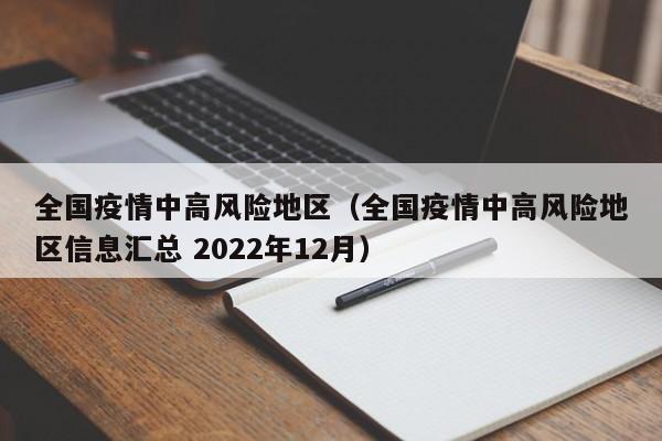 全国疫情中高风险地区(全国疫情中高风险地区信息汇总 2022年12月)