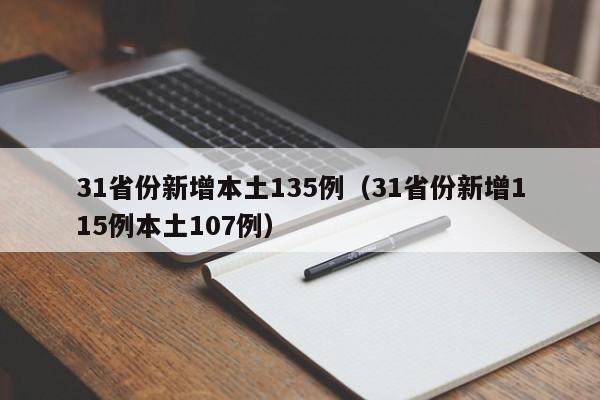 31省份新增本土135例(31省份新增115例本土107例)