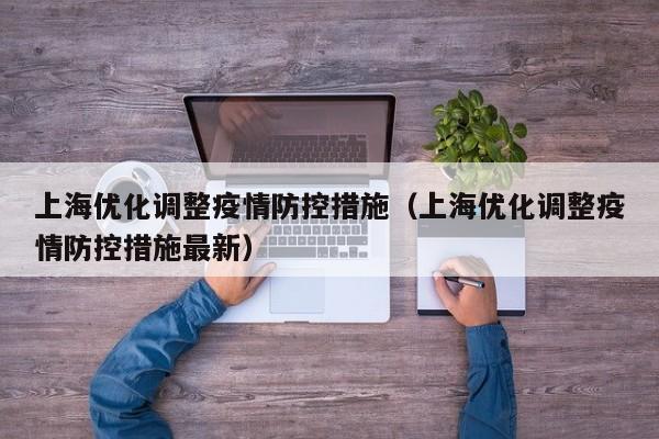 上海优化调整疫情防控措施(上海优化调整疫情防控措施最新)