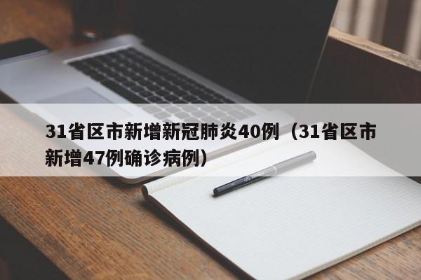 31省区市新增新冠肺炎40例(31省区市新增47例确诊病例)