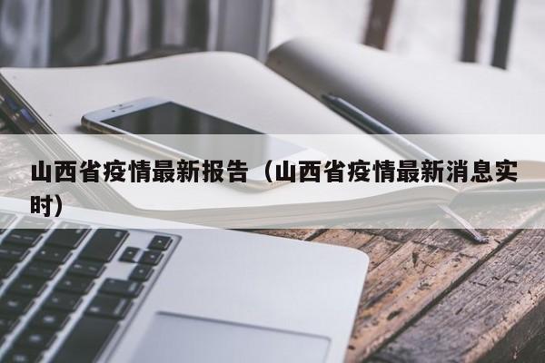 山西省疫情最新报告(山西省疫情最新消息实时)