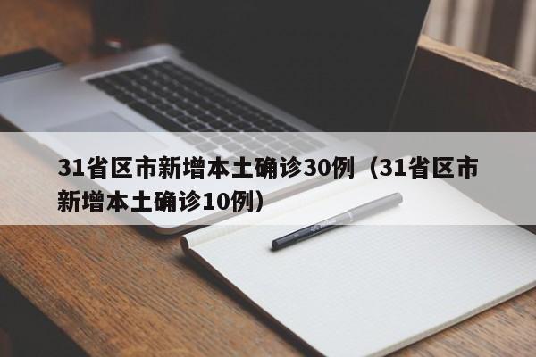 31省区市新增本土确诊30例(31省区市新增本土确诊10例)