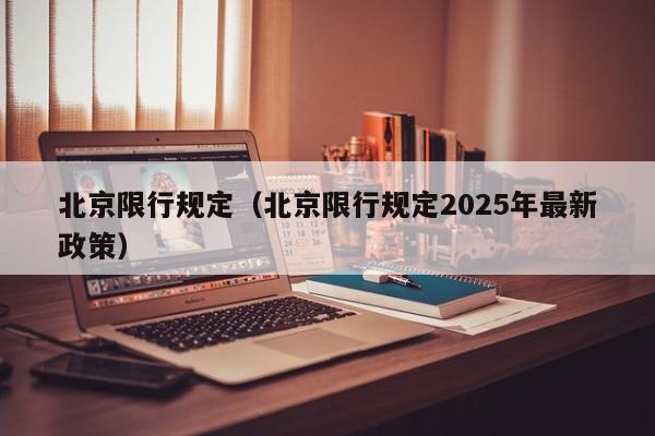 北京限行规定(北京限行规定2025年最新政策)