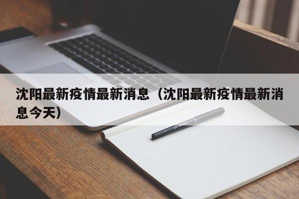 沈阳最新疫情最新消息(沈阳最新疫情最新消息今天)