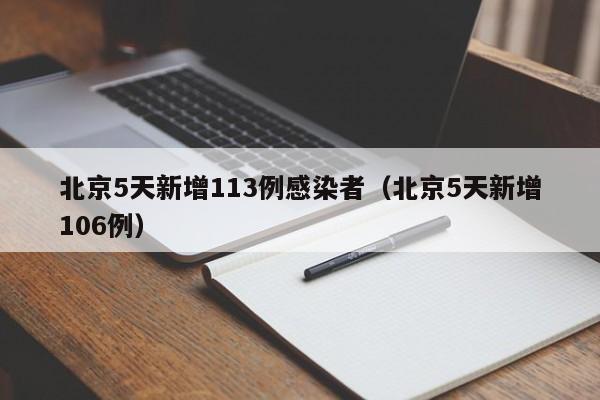 北京5天新增113例感染者(北京5天新增106例)