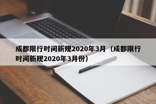 成都限行时间新规2020年3月(成都限行时间新规2020年3月份)