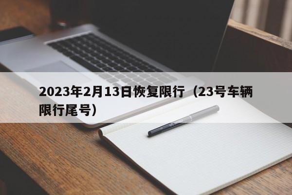 2023年2月13日恢复限行(23号车辆限行尾号)