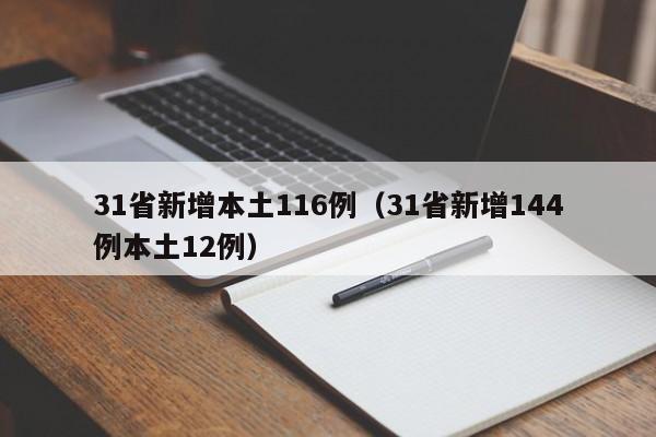 31省新增本土116例(31省新增144例本土12例)