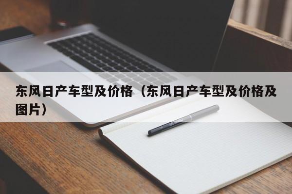 东风日产车型及价格(东风日产车型及价格及图片)