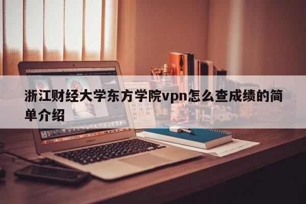 浙江财经大学东方学院vpn怎么查成绩的简单介绍