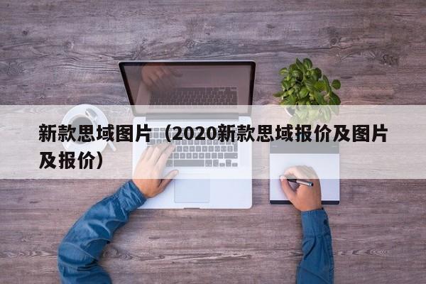 新款思域图片(2020新款思域报价及图片及报价)