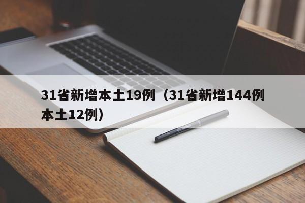 31省新增本土19例(31省新增144例本土12例)